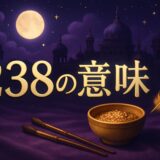 エンジェルナンバー238の意味のイメージ画像