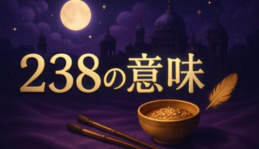 エンジェルナンバー238の意味｜恋愛・ツインレイ・仕事・金運