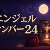 エンジェルナンバー24の意味のイメージ画像