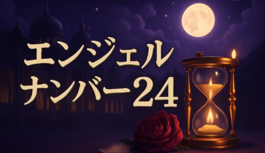 エンジェルナンバー24の意味｜恋愛・仕事・車のナンバー