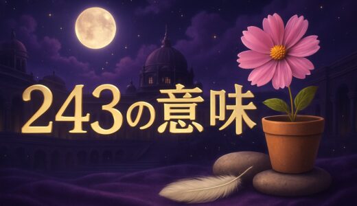 エンジェルナンバー243の意味｜恋愛・復縁・仕事・金運