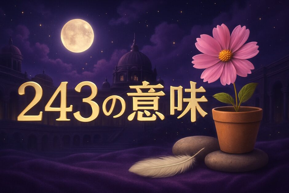 エンジェルナンバー243の意味のイメージ画像