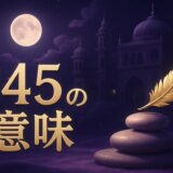 エンジェルナンバー245の意味のイメージ画像