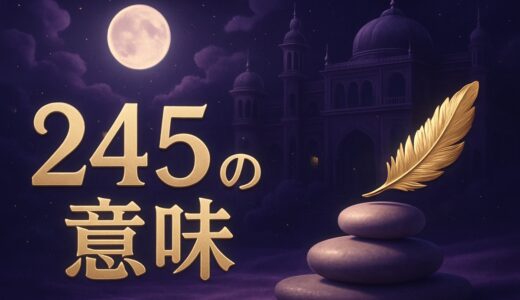 エンジェルナンバー245の意味｜恋愛・仕事・金運と2時45分