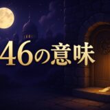 エンジェルナンバー246の意味のイメージ画像