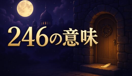 エンジェルナンバー246の意味｜恋愛・復縁・仕事・金運