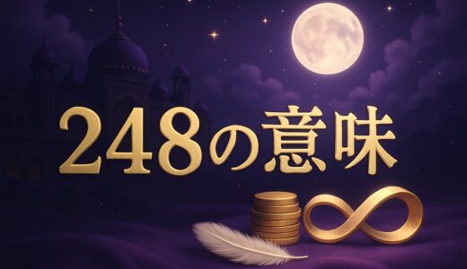 エンジェルナンバー248の意味｜金運・恋愛・復縁・仕事