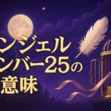 エンジェルナンバー25の意味のイメージ画像