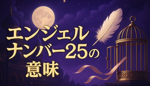 エンジェルナンバー25の意味｜恋愛・復縁・仕事・52との違い