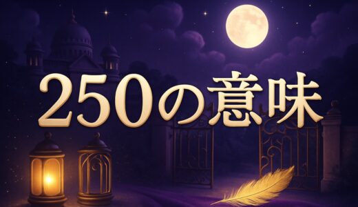 250の意味｜エンジェルナンバーと中国語の「二百五」・恋愛