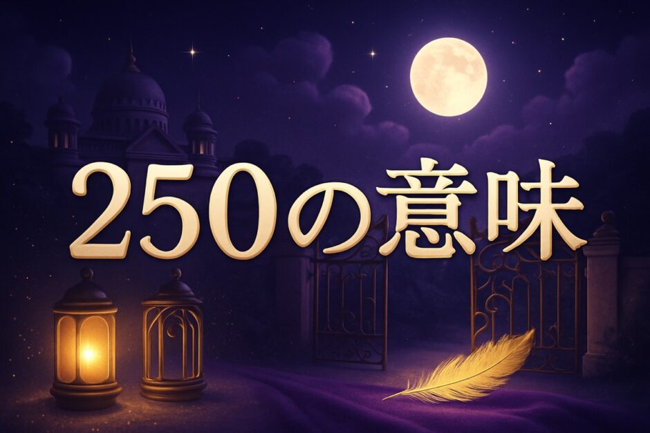 250の意味のイメージ画像