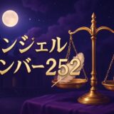 エンジェルナンバー252の意味のイメージ画像