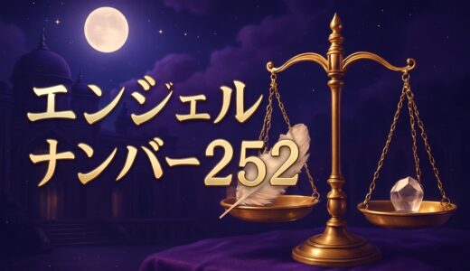 エンジェルナンバー252の意味｜恋愛・復縁・金運・ツインレイ