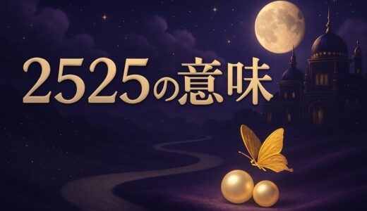エンジェルナンバー2525の意味｜恋愛・ツインレイ・車ナンバー