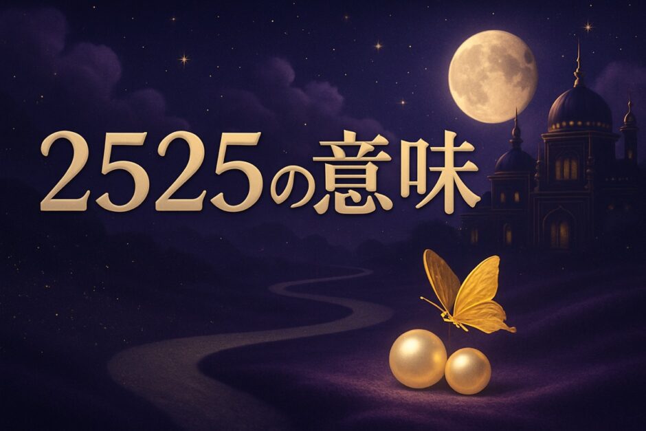 エンジェルナンバー2525の意味のイメージ画像