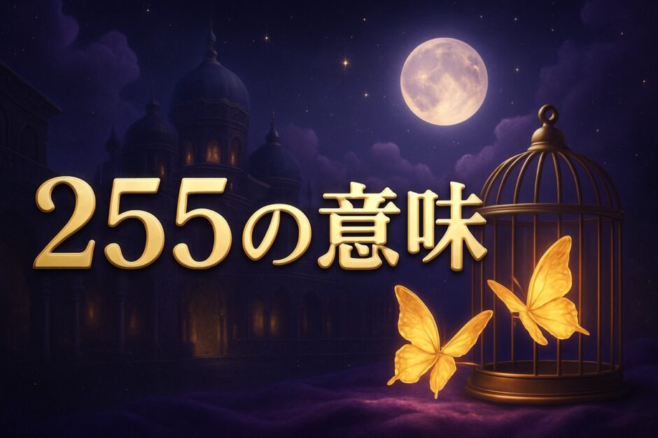 エンジェルナンバー255の意味のイメージ画像