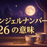 エンジェルナンバー26の意味のイメージ画像
