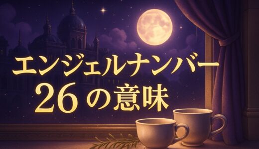 エンジェルナンバー26の意味｜恋愛・結婚・金運・仕事