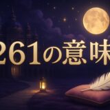 261の意味のイメージ画像