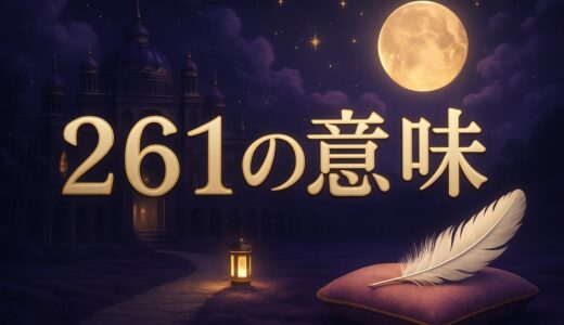 261の意味｜エンジェルナンバーと恋愛記号「つらい」