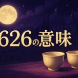 2626エンジェルナンバーの意味のイメージ画像