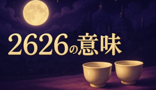 2626エンジェルナンバーの意味｜恋愛・ツインレイ・金運