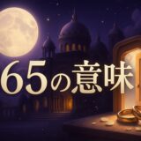 エンジェルナンバー265の意味のイメージ画像