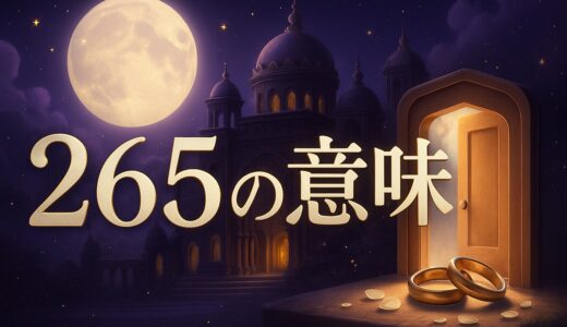 エンジェルナンバー265の意味｜恋愛・復縁・仕事・金運