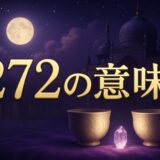 272エンジェルナンバーの意味のイメージ画像