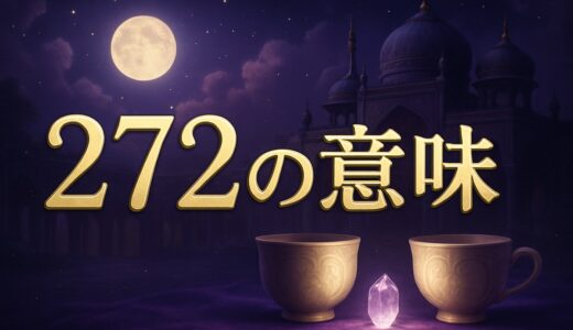 272エンジェルナンバーの意味｜恋愛・ツインレイ・復縁・金運