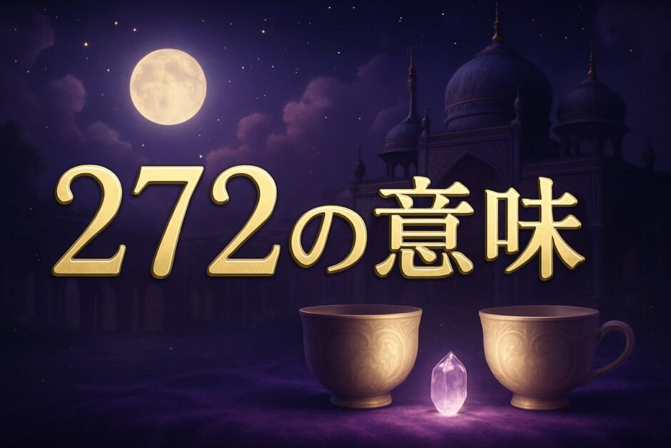 272エンジェルナンバーの意味のイメージ画像