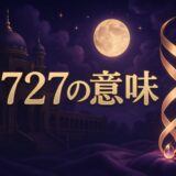 エンジェルナンバー2727の意味のイメージ画像