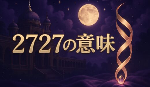 エンジェルナンバー2727の意味｜恋愛・ツインレイ・金運