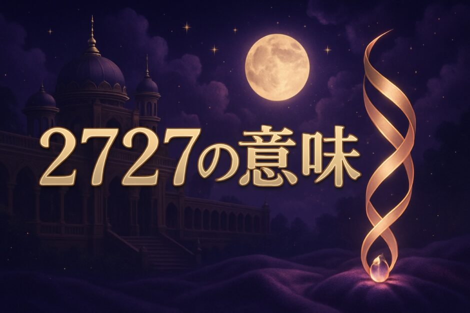 エンジェルナンバー2727の意味のイメージ画像