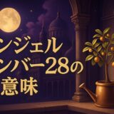 エンジェルナンバー28の意味のイメージ画像