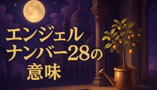 エンジェルナンバー28の意味｜恋愛・ツインレイ・仕事・金運