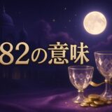 エンジェルナンバー282の意味のイメージ画像