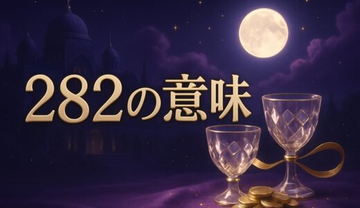 エンジェルナンバー282の意味｜恋愛・復縁・金運・ツインレイ
