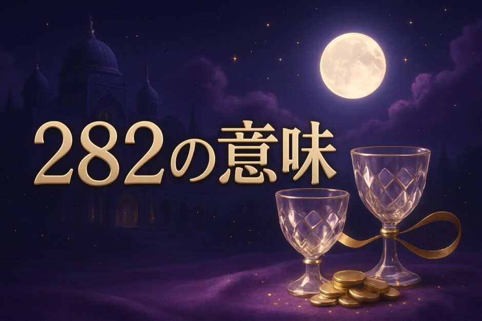 エンジェルナンバー282の意味のイメージ画像