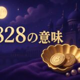2828の意味のイメージ画像