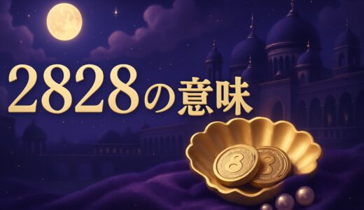2828の意味｜エンジェルナンバーの恋愛・金運・ツインレイ