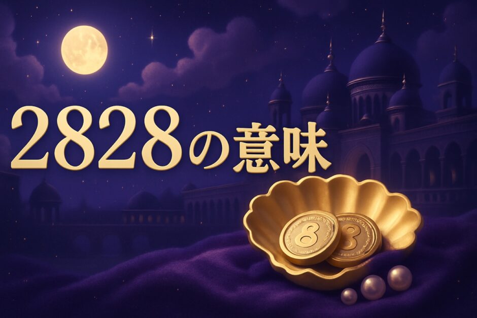 2828の意味のイメージ画像