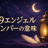 29エンジェルナンバーの意味のイメージ画像