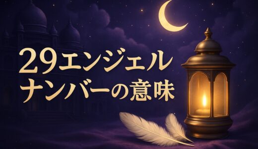 29エンジェルナンバーの意味｜恋愛・復縁・仕事・縁起