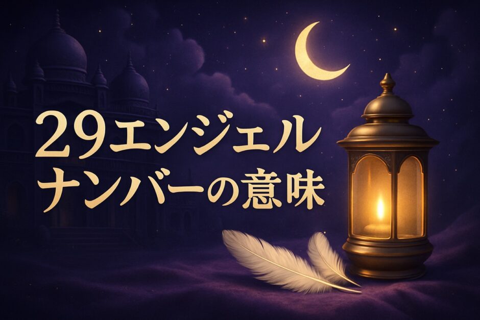 29エンジェルナンバーの意味のイメージ画像