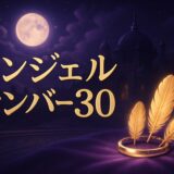 エンジェルナンバー30の意味のイメージ画像