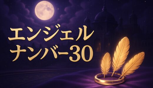 エンジェルナンバー30の意味｜恋愛・仕事・ツインレイ・縁起