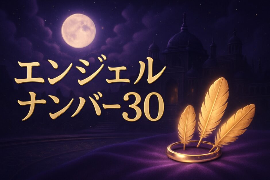 エンジェルナンバー30の意味のイメージ画像