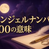 エンジェルナンバー300の意味のイメージ画像