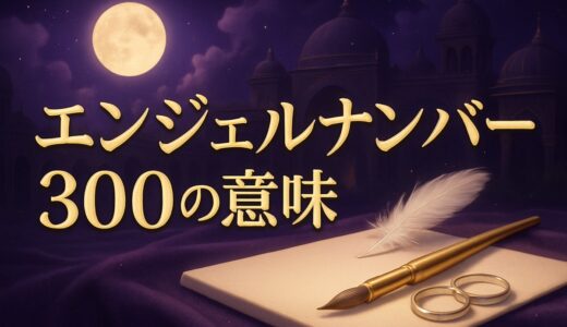 エンジェルナンバー300の意味｜恋愛・復縁・金運・夜中の3:00